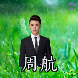 周航