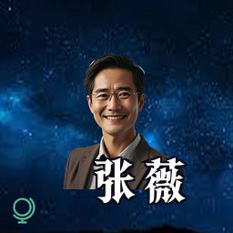 张薇