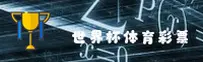 [最新]世界杯彩票官方站|2026世足赛正版竞猜|K7M2